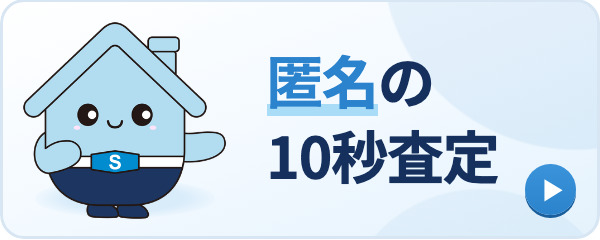 簡単10秒査定 | 匿名で不動産売却査定