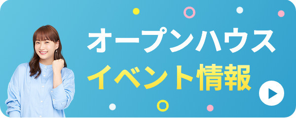 オープンハウス見学 イベント情報