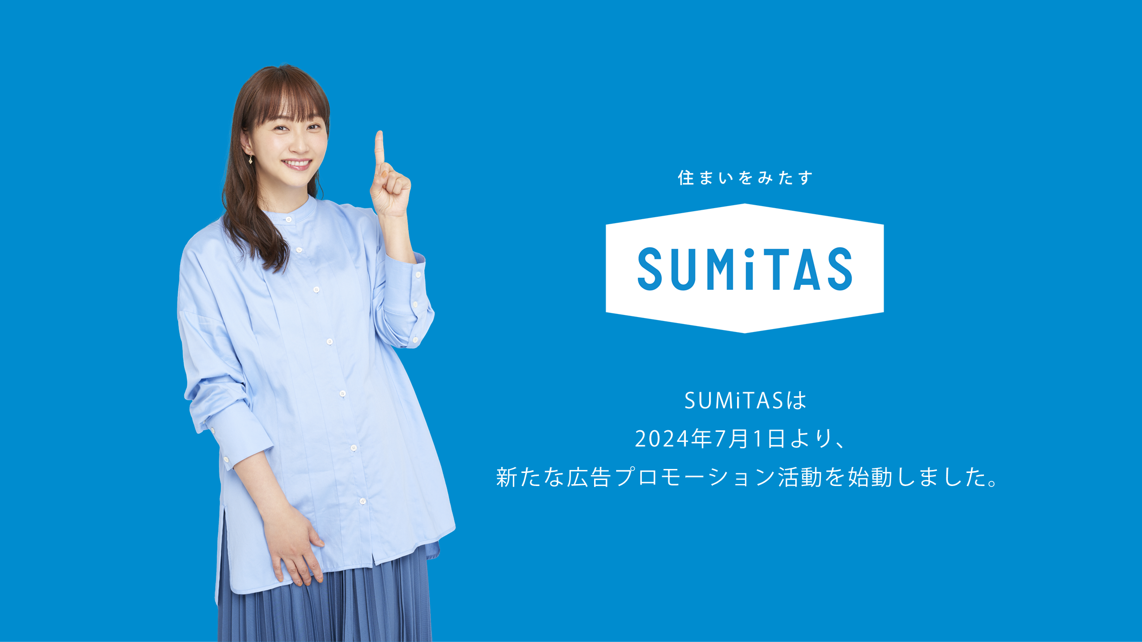 SUMiTASは新たなプロモーションを開始しました。 One SUMiTAS 「藤本美貴」さんの広告素材を用いたプロモーションを開始！